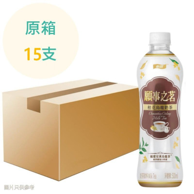 ***近期*** 願事之茗 - 桂花烏龍奶茶  500ml x15支 原箱 食用到期日:2026年02月07日